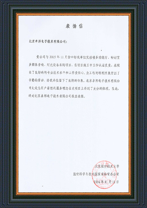 北京航空航天大学航空科学与技术国家实验室办公室为ZOBO卓在学校多功能厅、研讨室的一级香蕉视频在线扩声系统的施工中的贡献表示感谢