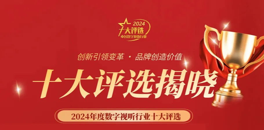 喜讯丨ZOBO香蕉91下载荣膺2024年度数字视听行业用户推荐系统集成商
