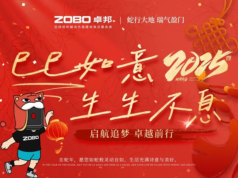 启航追梦 前行丨ZOBO香蕉91下载2024年度工作总结表彰大会圆满举办