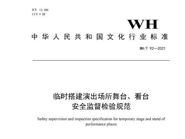 临时搭建演出场所舞台、看台 安全监督检验规范WH/T 92—2021