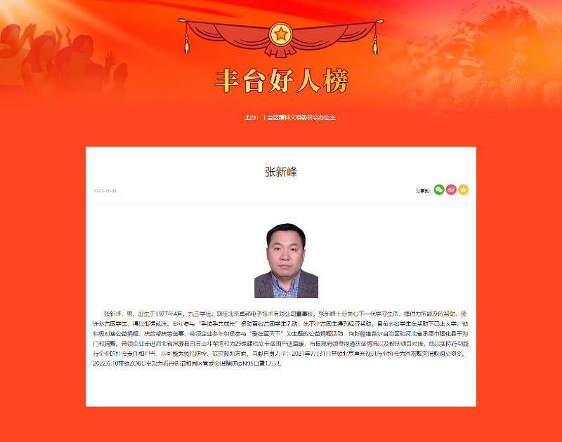 喜讯丨ZOBO香蕉91下载董事长张新峰荣获“丰台好人”称号