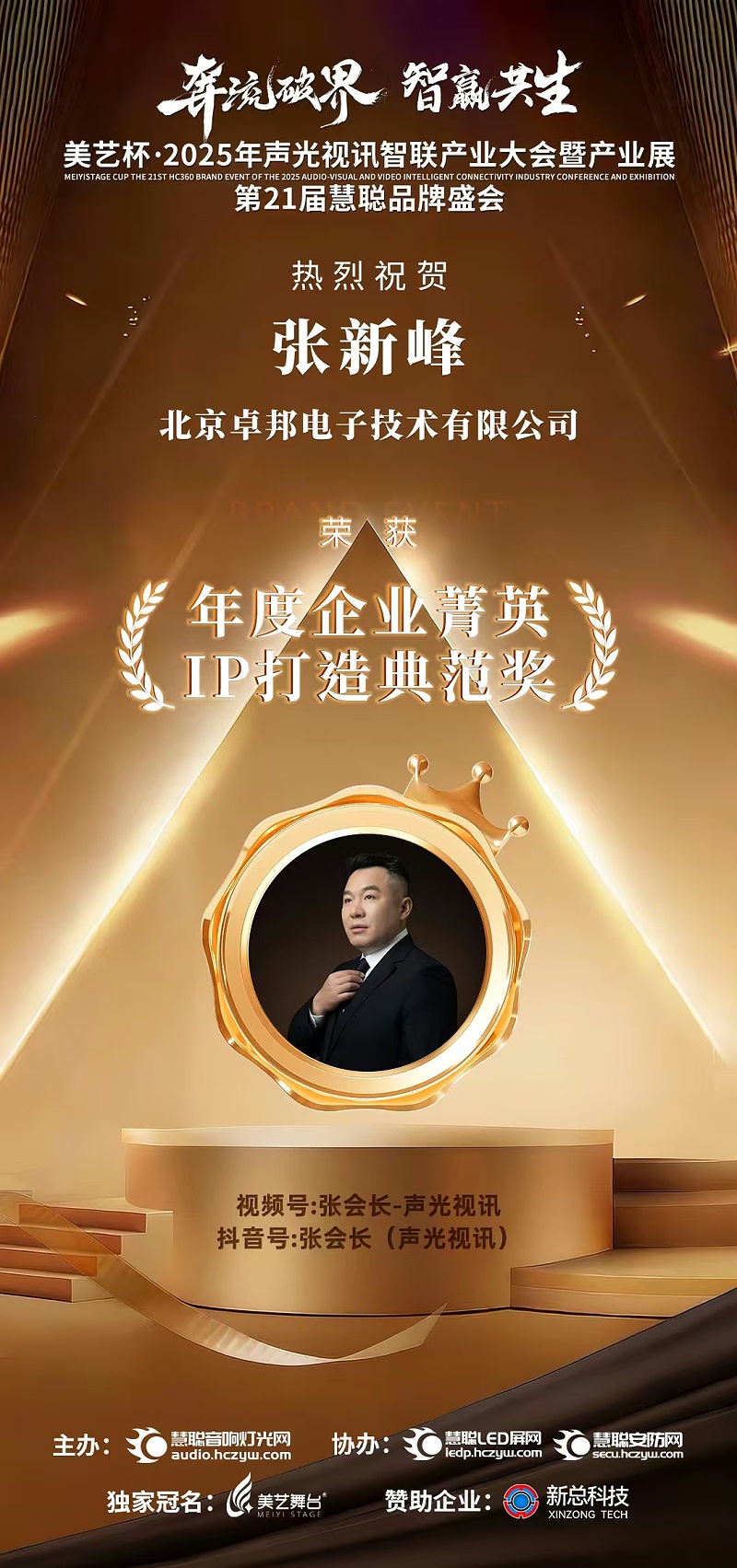 破界前行，加冕荣光!ZOBO香蕉91下载旗下品牌及董事长张新峰斩获2025慧聪品牌盛会三项大奖