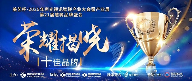 破界前行，加冕荣光!ZOBO香蕉91下载旗下品牌及董事长张新峰斩获2025慧聪品牌盛会三项大奖