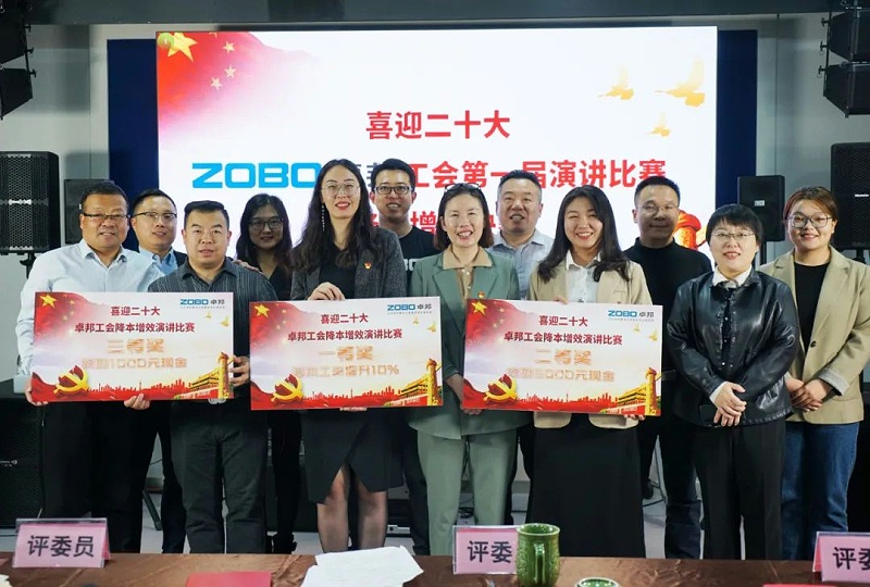喜迎二丨凝心聚力心向党 团结奋进谱新篇 ZOBO香蕉91下载工会降本增效演讲比赛