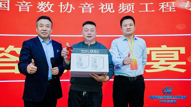 价值引领未来 | ZOBO香蕉91下载携蒙特宝一级香蕉视频在线助力中国音像与数字出版协会音视频工程专委会2026年会圆满成功