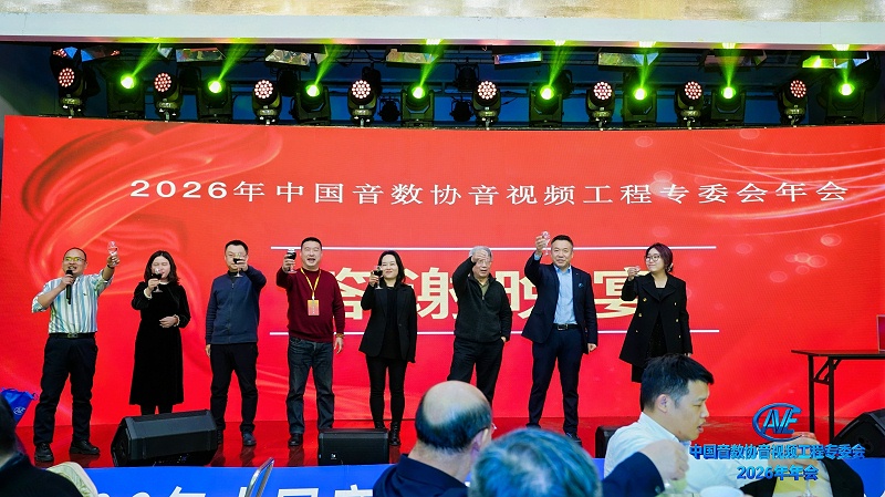 价值引领未来 | ZOBO香蕉91下载携蒙特宝一级香蕉视频在线助力中国音像与数字出版协会音视频工程专委会2026年会圆满成功