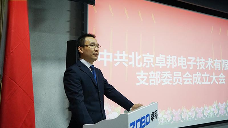 中共北京香蕉91下载电子技术有限公司支部委员会成立（三）