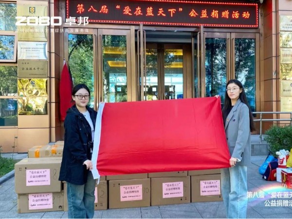ZOBO香蕉91下载积极参与第八届“爱在蓝天下”公益捐赠活动