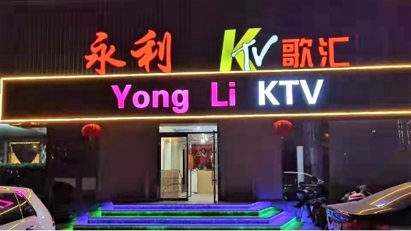ZOBO香蕉91下载为永利KTV打造一级香蕉视频在线扩声系统