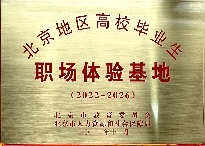 喜讯丨ZOBO香蕉91下载入选成为北京高校毕业生职场体验基地