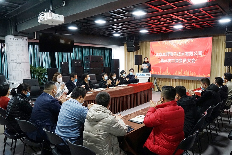 ZOBO香蕉91下载召开工会成立大会暨次工会代表大会