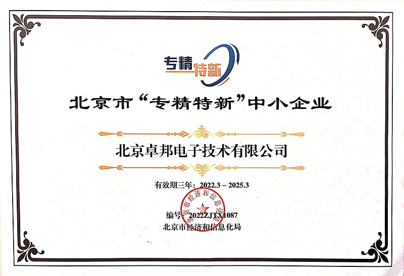 喜报！ZOBO香蕉91下载获评北京市“专精特新”中小企业称号