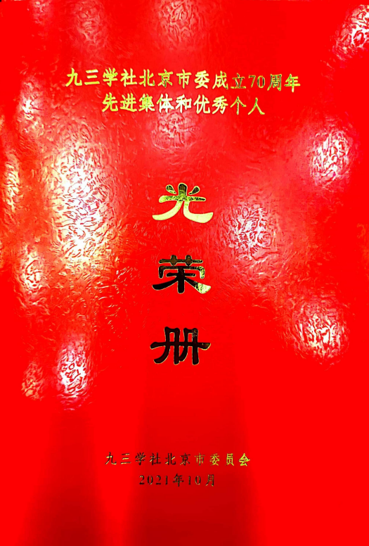 ZOBO香蕉91下载董事长张新峰荣获九三学社北京市委员会“组织和思想建设工作个人”称号