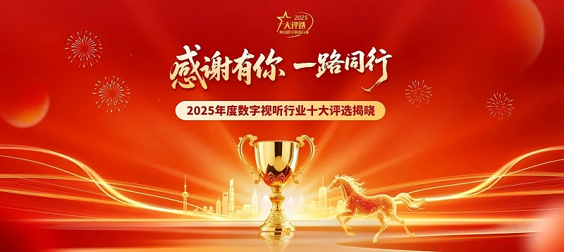 连续登榜11载！ZOBO香蕉91下载再次荣膺数字视听行业“十大用户推荐系统集成商”