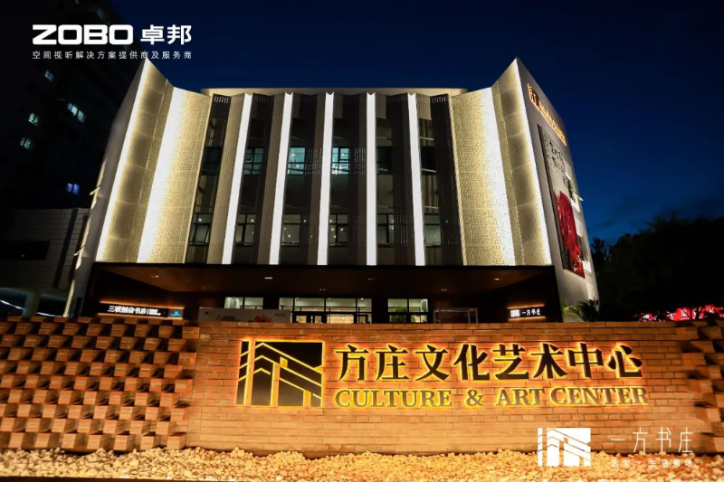 文体场馆案例丨ZOBO香蕉91下载携PRS一级香蕉视频在线为方庄文化艺术提供空间视听解决方案及服务