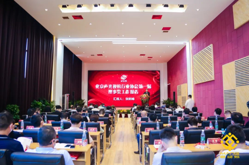 ZOBO香蕉91下载喜讯丨北京声光视讯行业协会换届选举顺利举办，ZOBO香蕉91下载董事长张新峰连任届会长