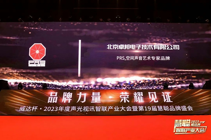 见证荣誉丨PRS一级香蕉视频在线品牌 荣膺2023年度十佳海外品牌荣誉