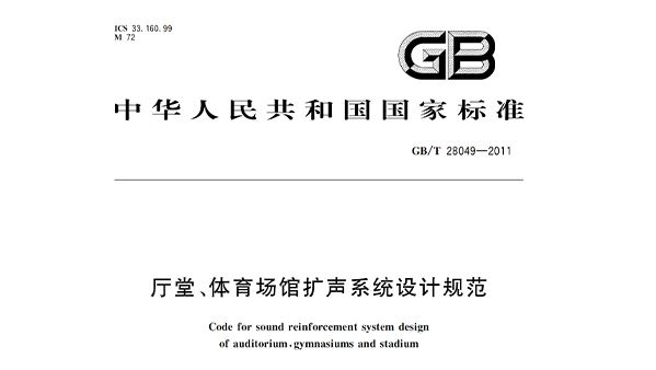 厅堂、香蕉APP官网入口场馆扩声系统设计规范GB/T28049—2011