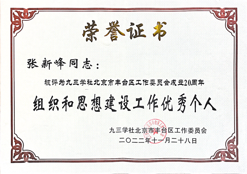 ZOBO香蕉91下载，ZOBO香蕉91下载董事长张新峰，北京香蕉91下载电子技术有限公司，张新峰荣获突出贡献奖，张新峰荣获九三学社丰台区工委突出贡献奖