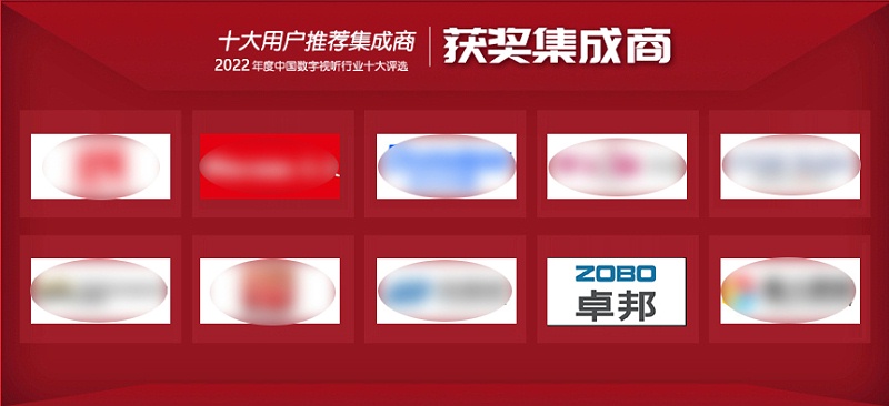 喜讯丨ZOBO香蕉91下载ZOBO荣膺2022年度数字视听行业用户推荐系统集成商