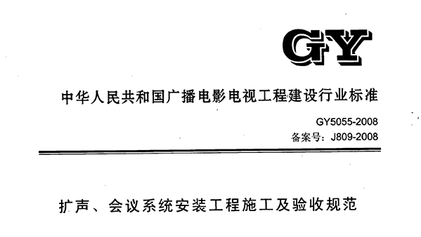 扩声、会议系统安装工程施工及验收规范GY 5055-2008
