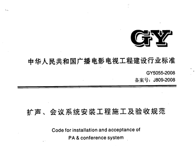 扩声、会议系统安装工程施工及验收规范GY 5055-2008