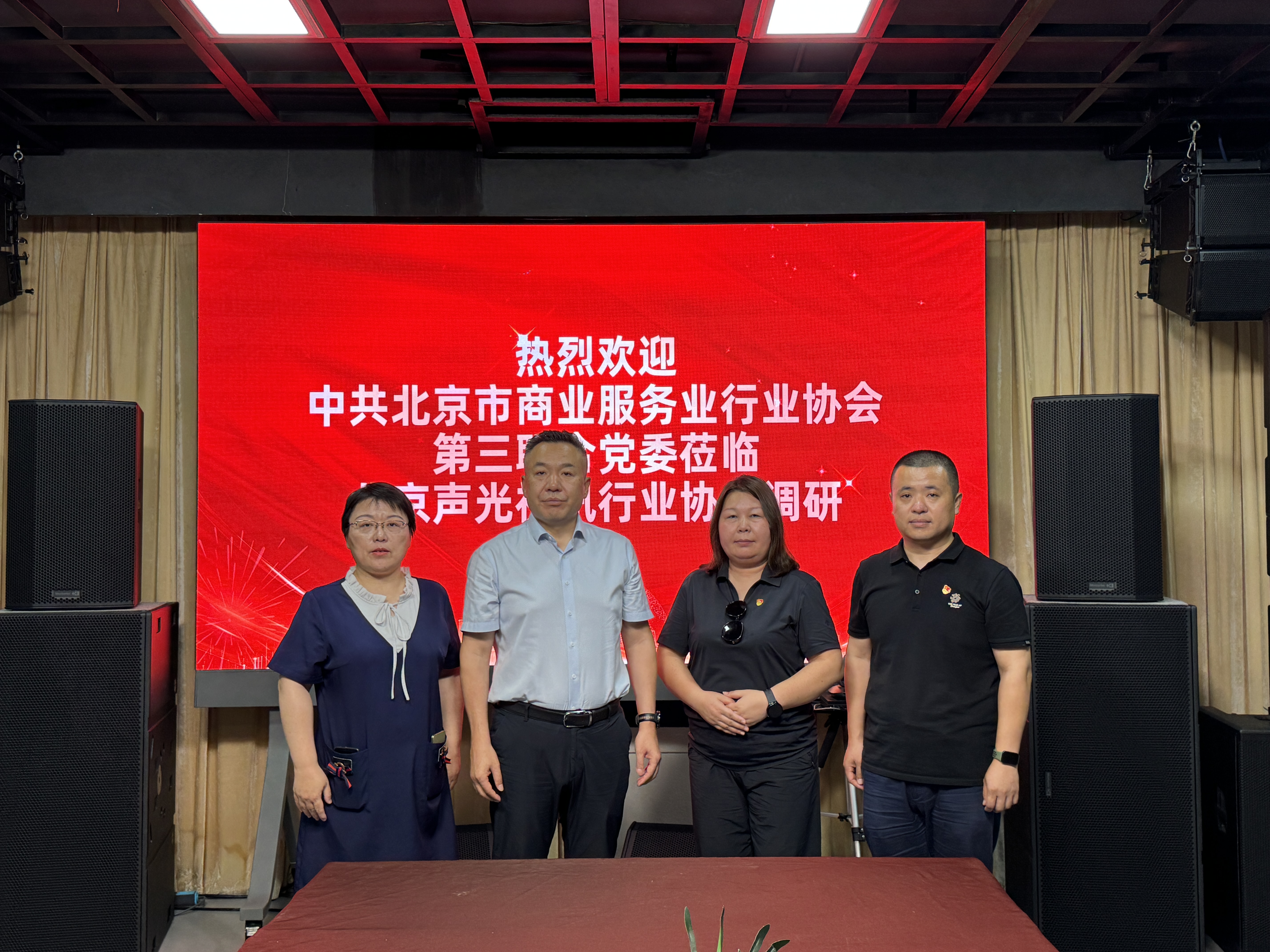 党建引领促发展 声光视讯谱新篇——中共北京市商业服务业行业协会第三联合党委莅临ZOBO香蕉91下载对北京声光视讯行业协会进行调研指导