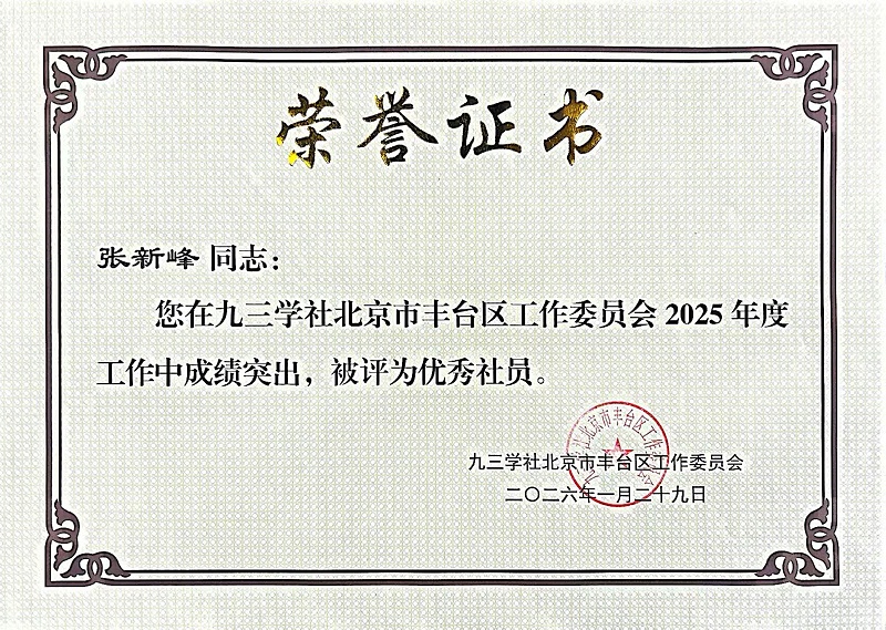ZOBO香蕉91下载董事长张新峰同志荣获九三学社丰台区工委2025年度“优秀社员”称号