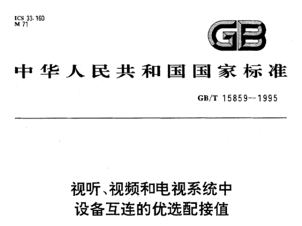 视听、视频和电视系统中设备互连的优选配接值GB/T 15859-1995