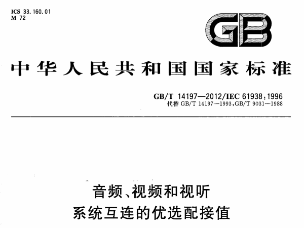 音频、视频和视听系统互连的优选配接值GB∕T 14197-2012
