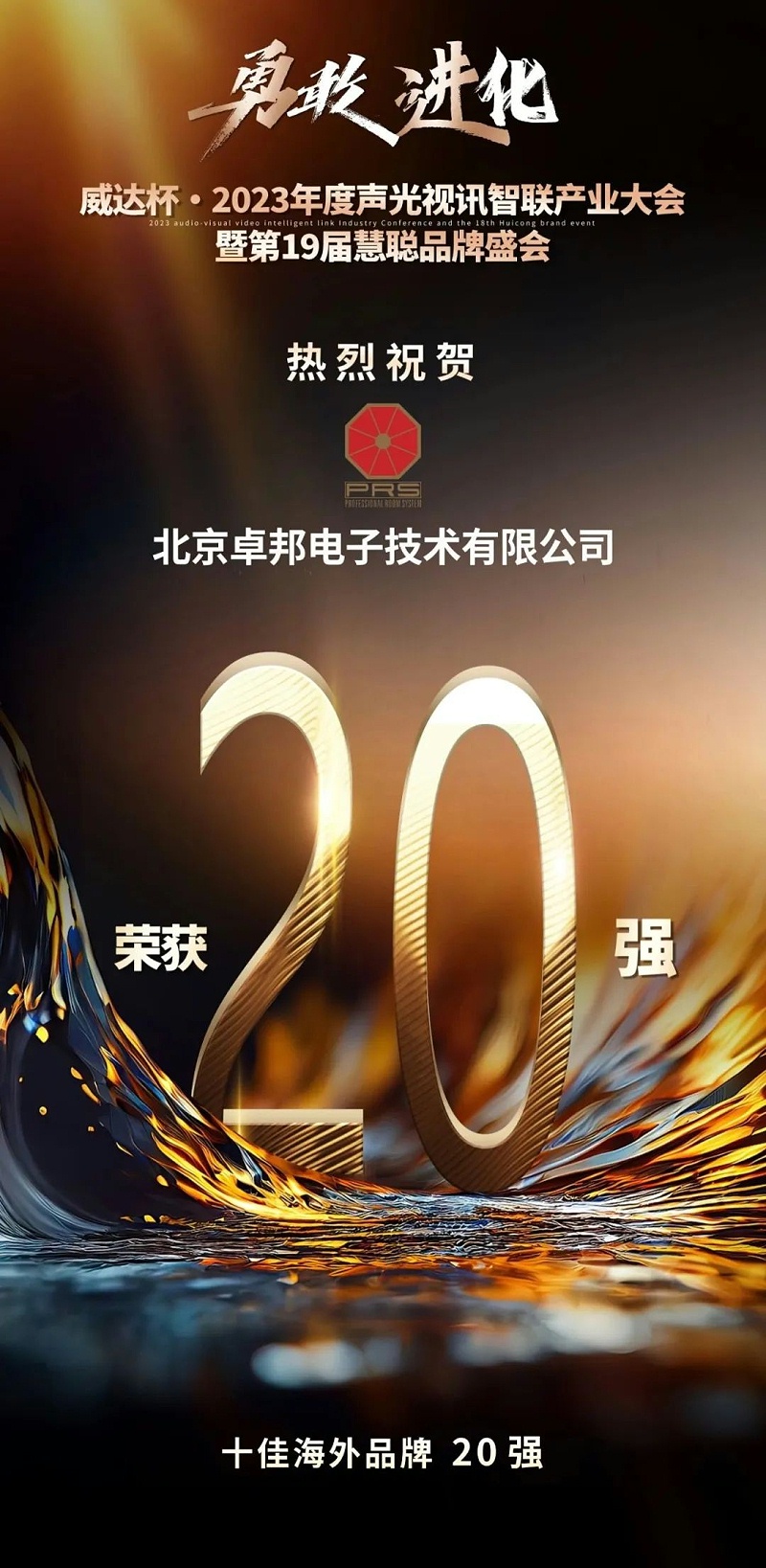 重磅揭晓！ZOBO香蕉91下载旗下PRS品牌晋级2023声光视讯行业20强品牌