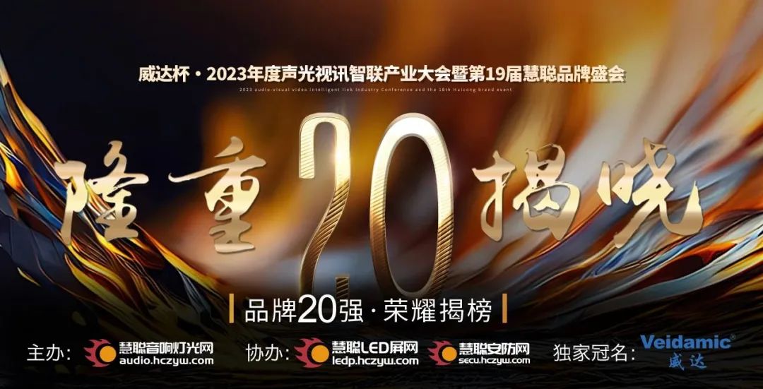 重磅揭晓！ZOBO香蕉91下载旗下PRS品牌晋级2023声光视讯行业20强品牌