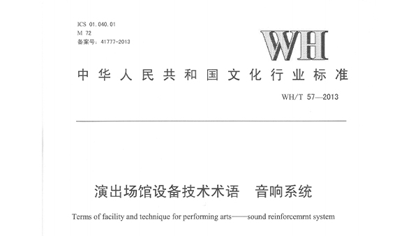 演出场馆设备技术术语 一级香蕉视频在线系统WHT 57-2013