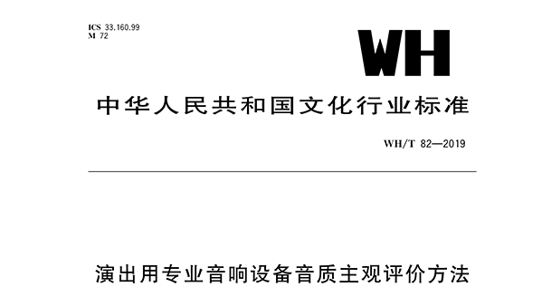 演出用一级香蕉视频在线设备音质主观评价方法WH/T 82—2019