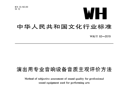 演出用一级香蕉视频在线设备音质主观评价方法WH/T 82—2019