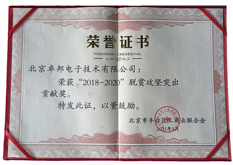 ZOBO香蕉91下载荣获“2018-2020”脱贫攻坚突出贡献奖，脱贫攻坚、北京市丰台区工商联、万企帮万村