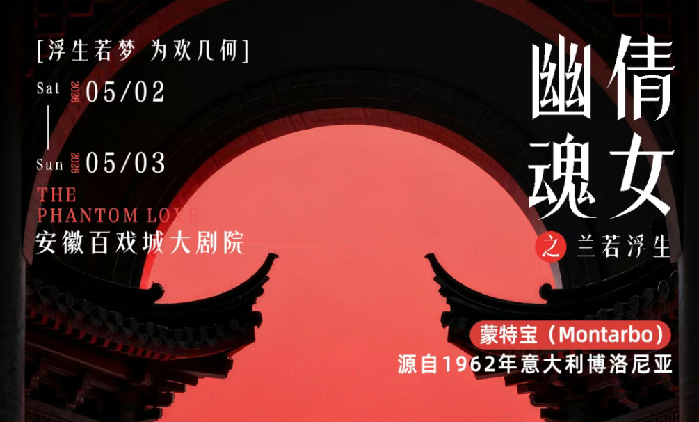 突破感官边界！沉浸式舞台剧《倩女幽魂之兰若浮生》即将席卷安徽百戏城大香蕉视频成年污