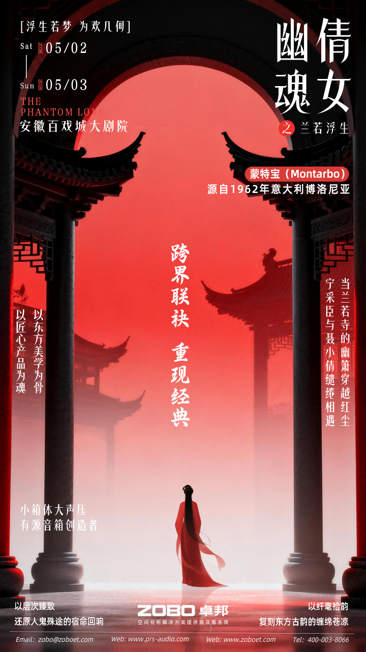 突破感官边界！沉浸式舞台剧《倩女幽魂之兰若浮生》即将席卷安徽百戏城大香蕉视频成年污
