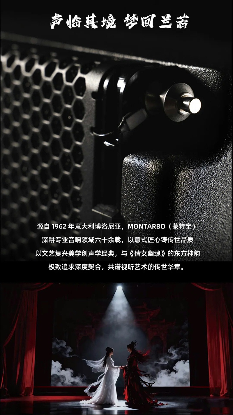 意大利蒙特宝Montarbo 沉浸声系统护航《倩女幽魂之兰若浮生》全国巡演第二站杭州香蕉视频成年污明日震撼来袭 (1)