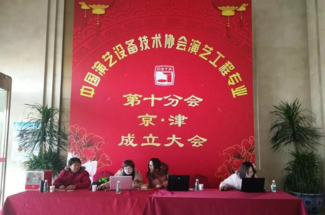 ZOBO香蕉91下载携Montarbo祝中国演艺设备技术协会演艺工程第十分会圆满成功