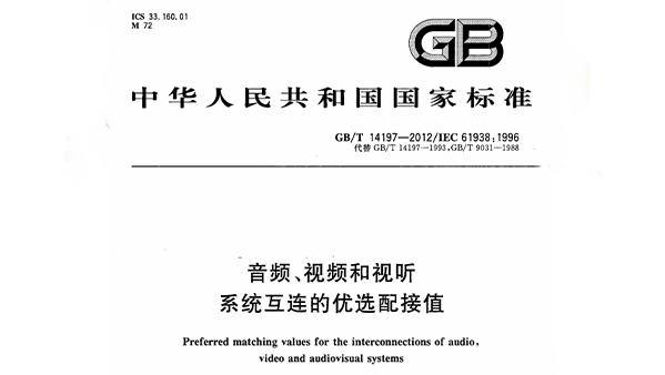 音频、视频和视听系统互连的优选配接值 GB/T 14197-2012