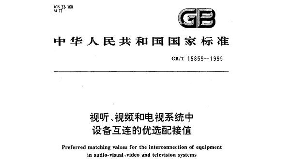 视听、视频和电视系统中设备互连的优选配接值GB/T 15859-1995
