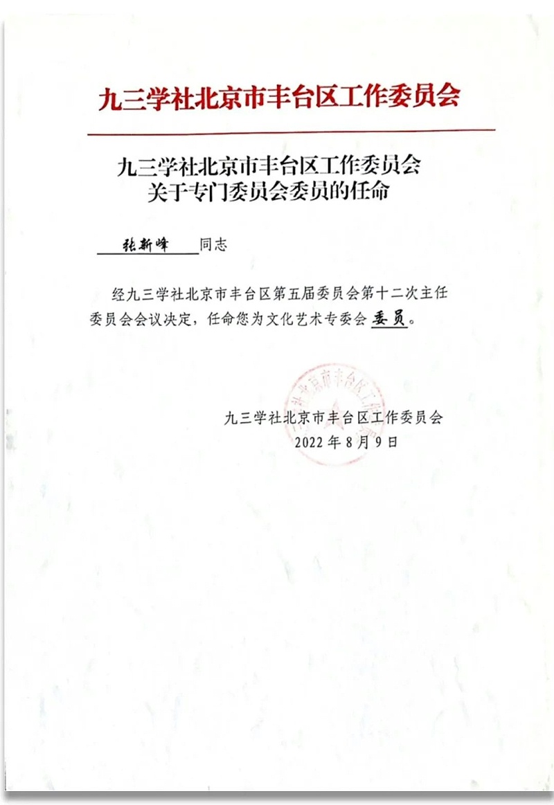 6祝贺丨ZOBO香蕉91下载董事长张新峰任命为九三学社第十五届委员会技术创新工作委员会委员
