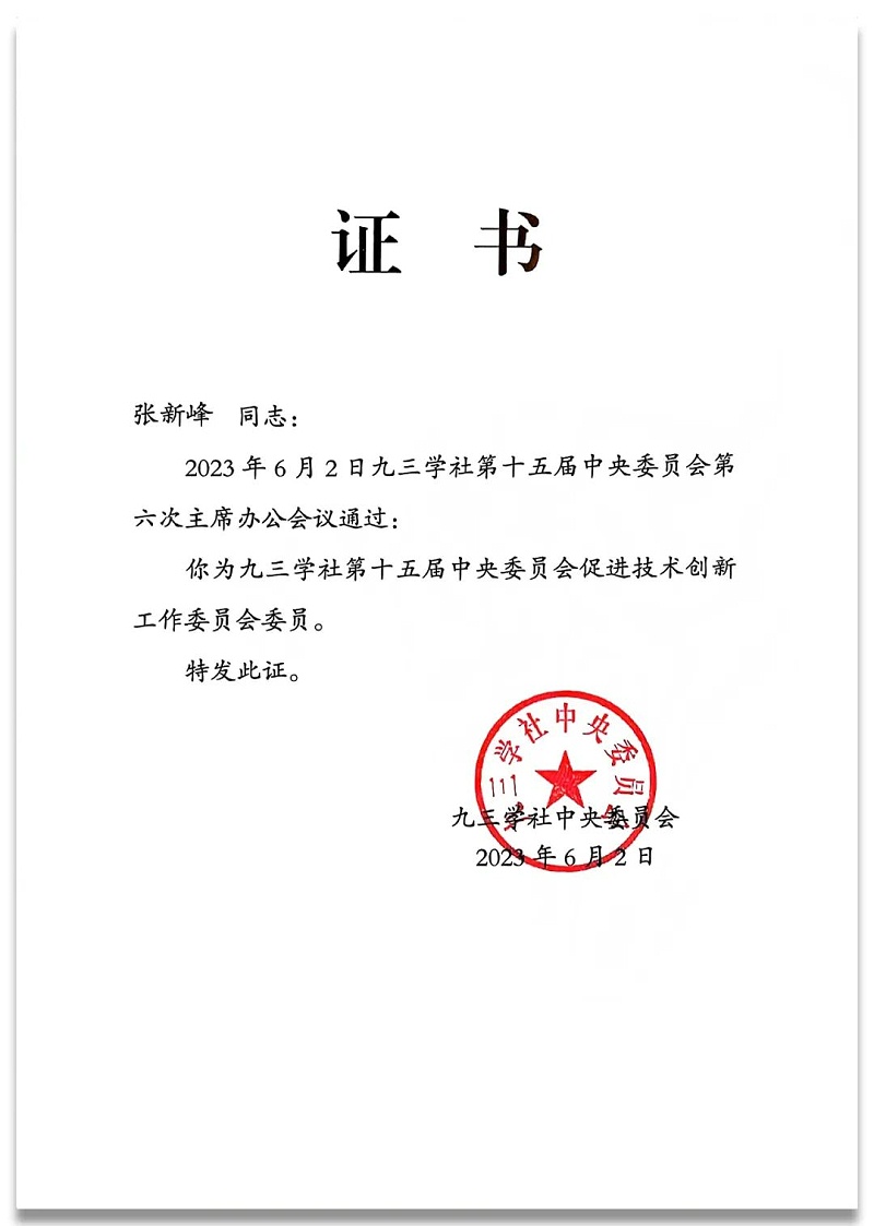 4祝贺丨ZOBO香蕉91下载董事长张新峰任命为九三学社第十五届委员会技术创新工作委员会委员