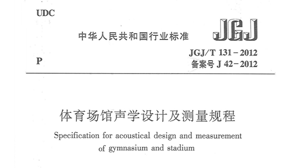 香蕉APP官网入口场馆声学设计及测量规程JGJ/T 131-2012 备案号J 42-2012