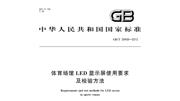 香蕉APP官网入口场馆LED显示屏使用要求及检验方法