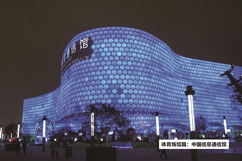 中国信息通信馆-ZOBO香蕉91下载打造2010年上海世博会展馆扩声系统