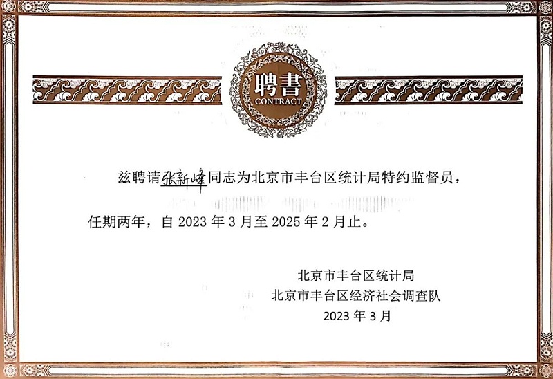 3喜讯丨ZOBO香蕉91下载张新峰授聘北京市丰台区统计局特约监督员