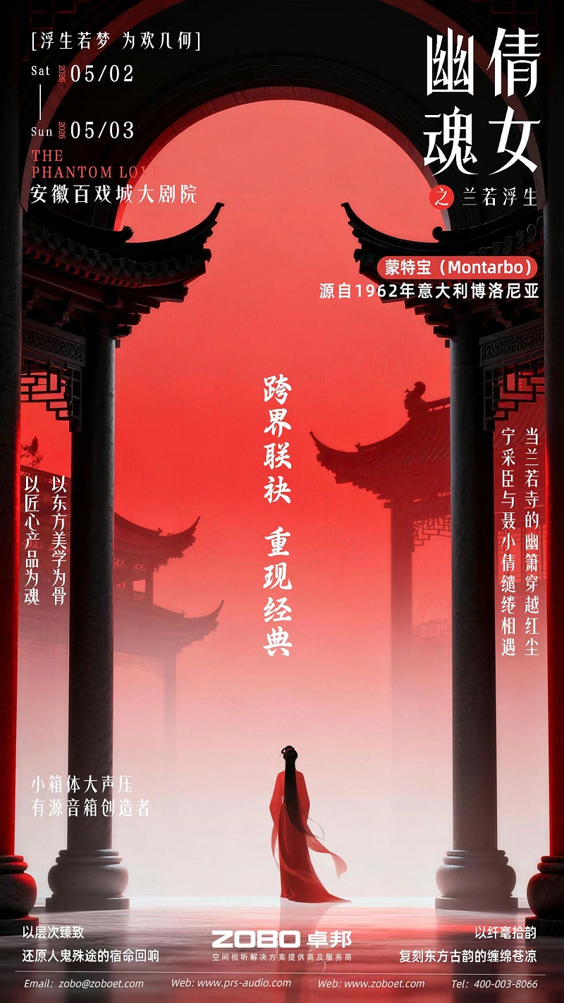 破圈！《倩女幽魂之兰若浮生》全国巡演首站告捷，沉浸式声场惊艳合肥！