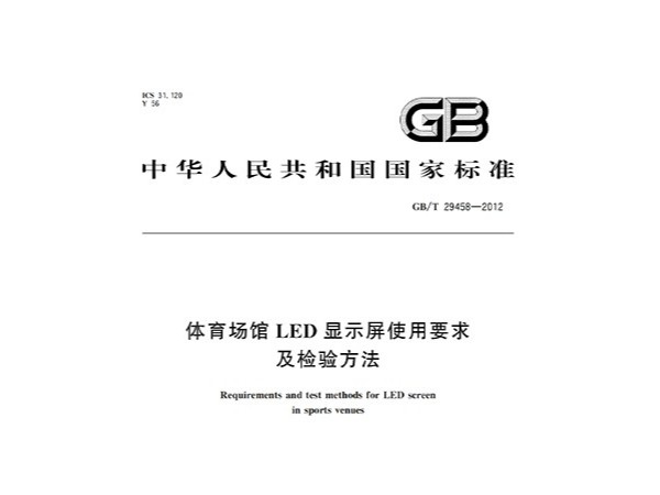 香蕉APP官网入口场馆LED显示屏使用要求及检验方法GBT 29458-2012